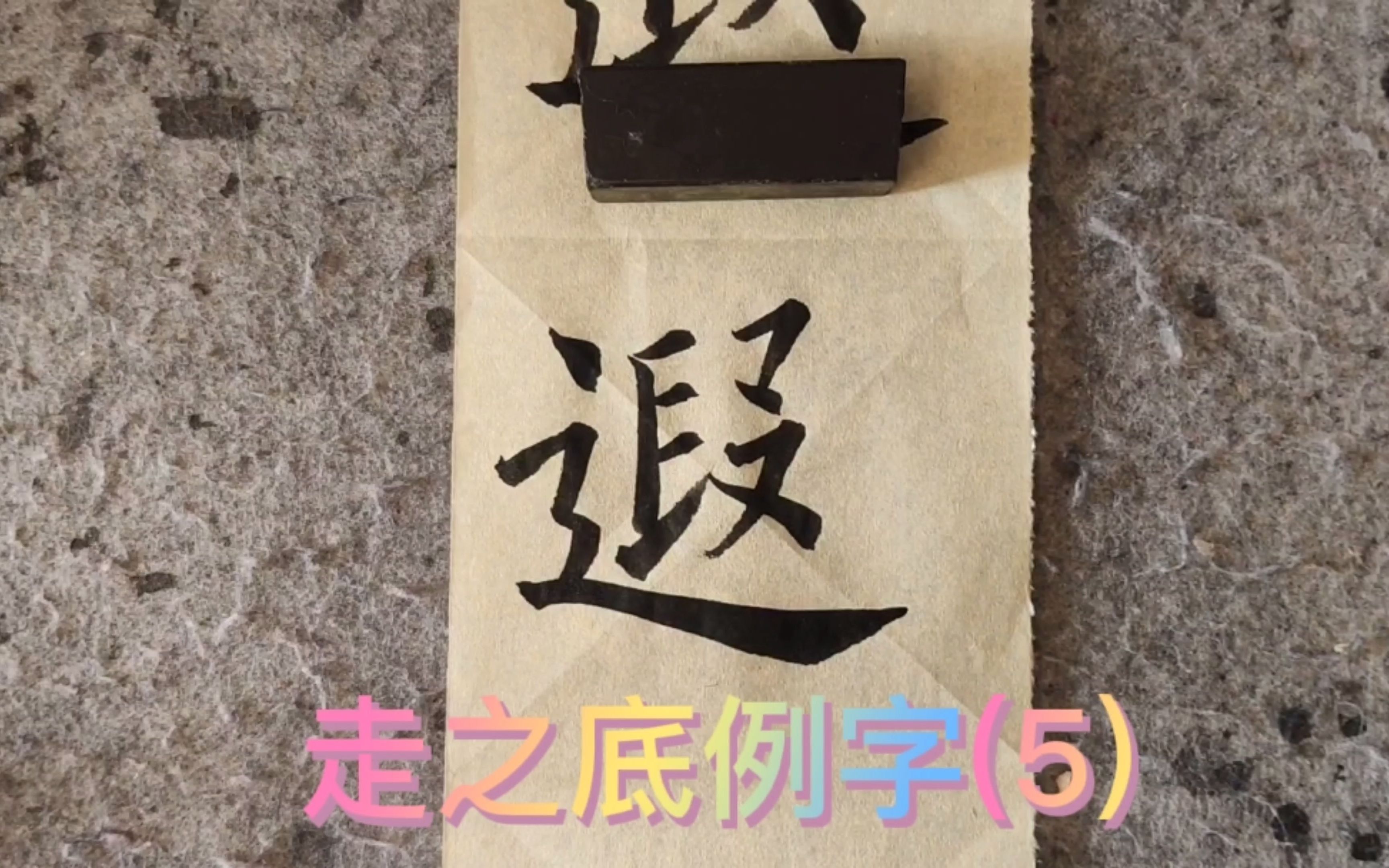 宁作麟:欧阳询书法《九成宫醴泉铭碑》走之底例字5