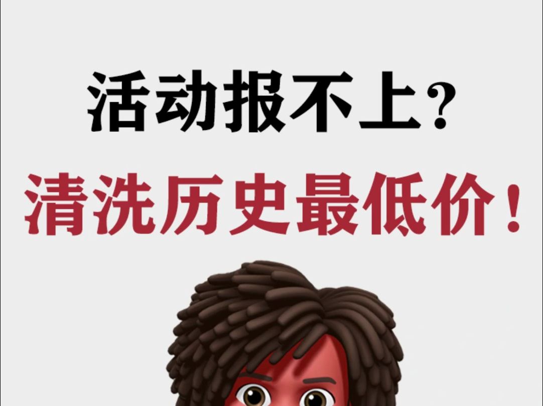 淘宝运营:淘宝活动报不上?教你一招清洗历史最低价哔哩哔哩bilibili