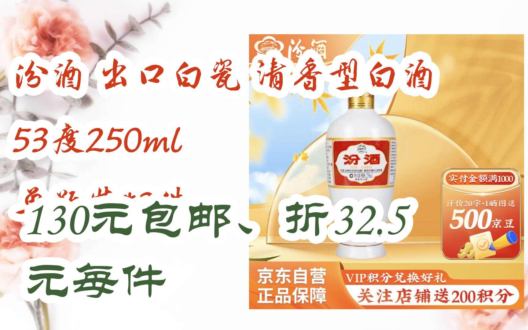 【京东双11】汾酒 出口白瓷 清香型白酒 53度250ml 单瓶装*3件 130元