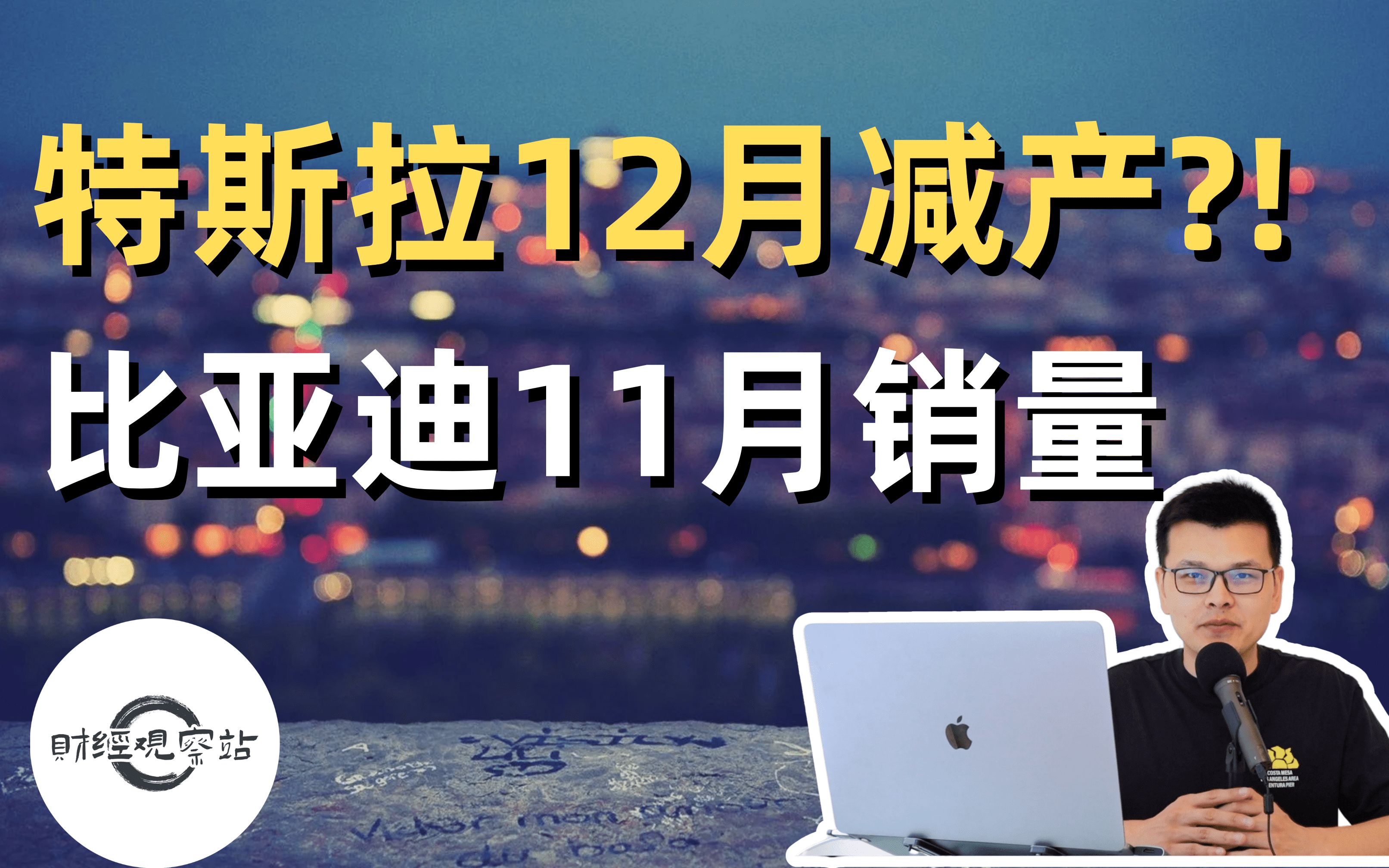 今日美股热点新闻|比亚迪11月新能源车销量|特斯拉上海工厂12月减产?!几大风险压制股价|财经观察站 #美股分析 #byd #tsla哔哩哔哩bilibili