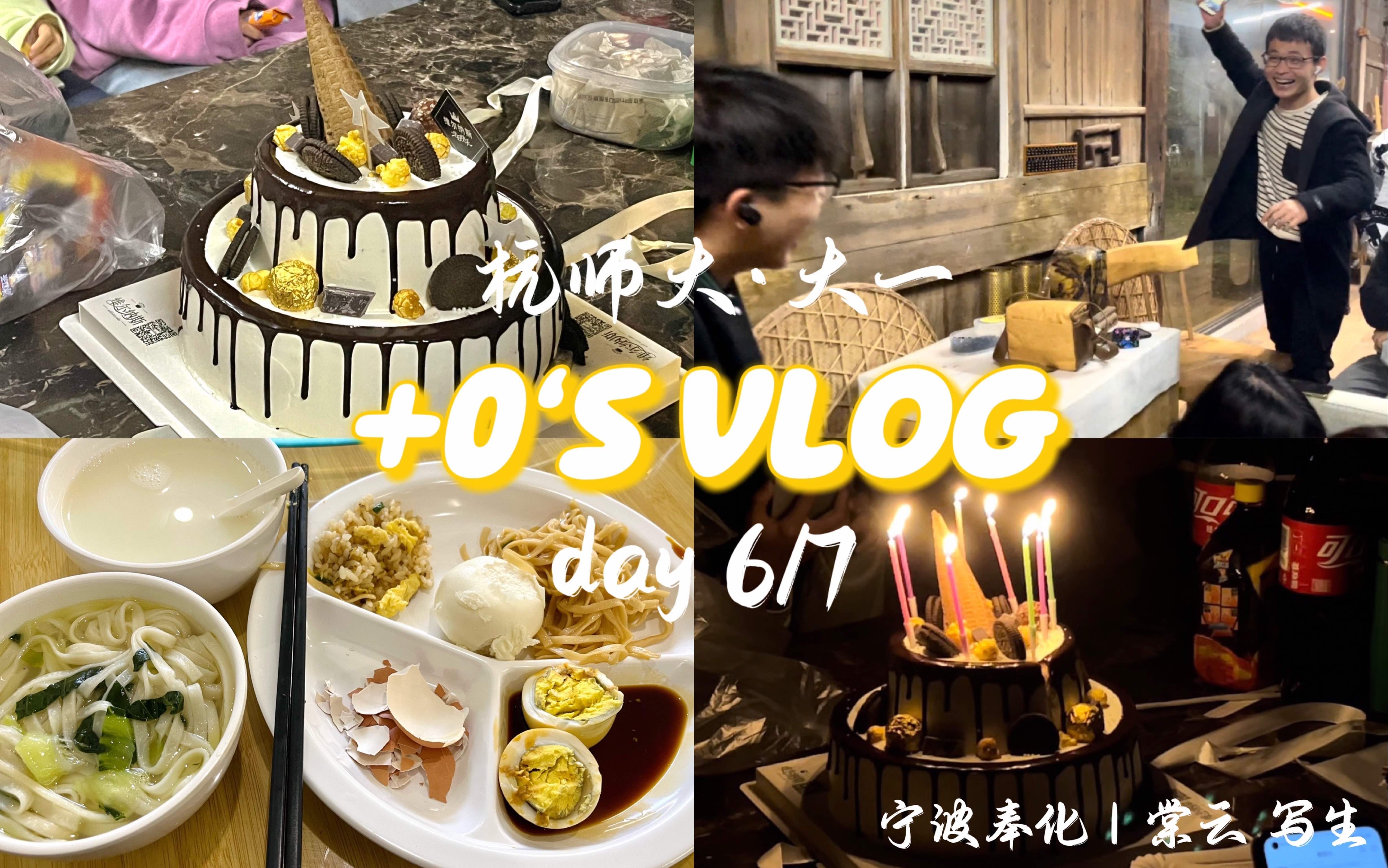 【+0's vlog】day6/7杭师大|班级团建之玩游戏时突然叫爸爸为哪般ⷥˆ‡蛋糕ⷨ𝕧𞎥彧š„生活日常ⷦ𒻦„ˆ欢乐「文传学院ⷥ䧤𘀤𘋤𙡥†™生」|宁波奉化棠云艺...