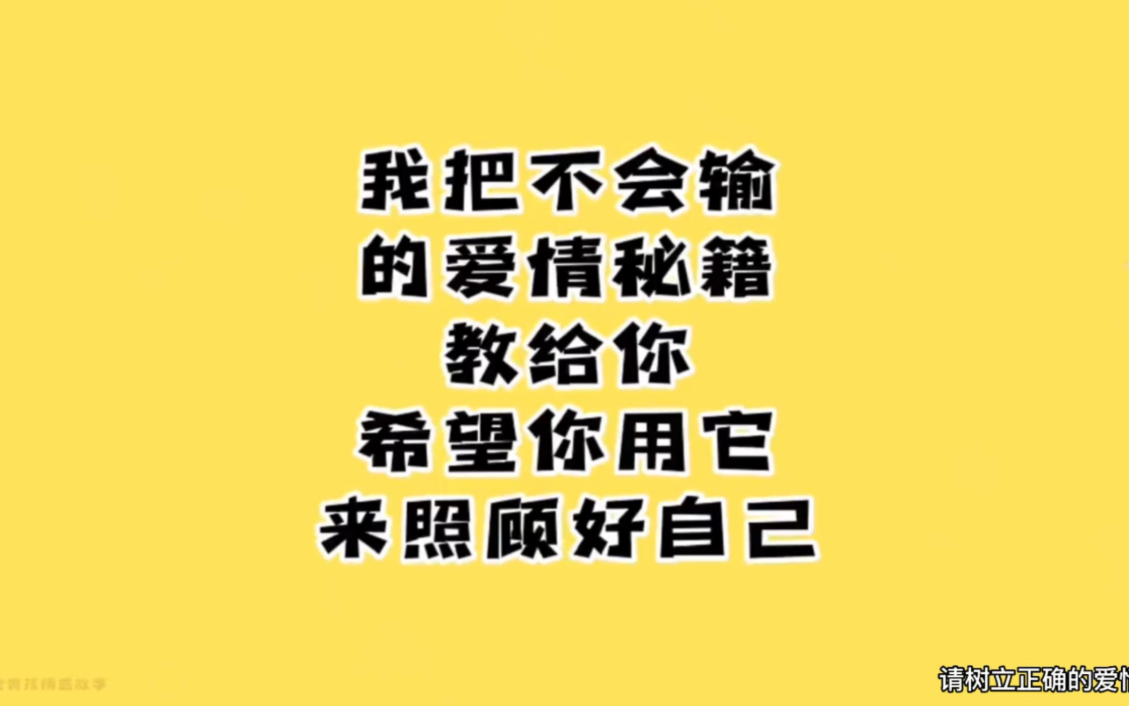 [图]我把不会输的爱情秘籍教给你，希望你用它来照顾好自己！