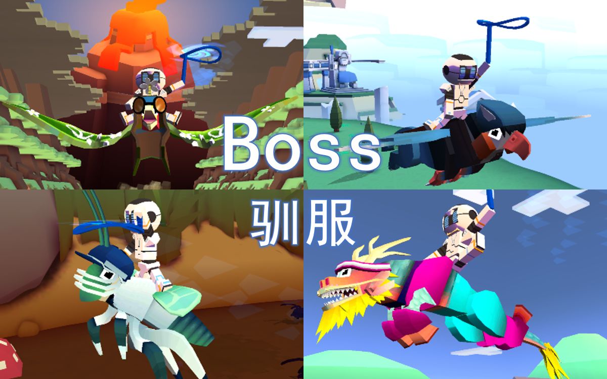 [图]【疯狂动物园】驯服所有Boss