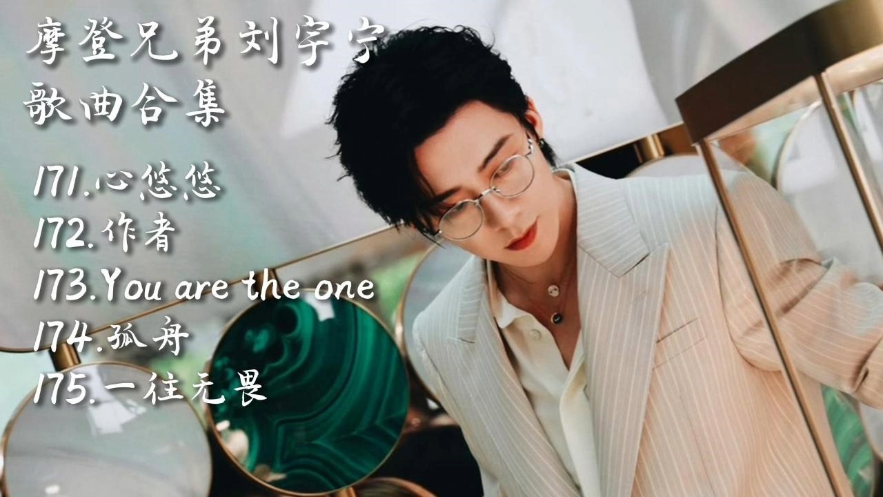 摩登兄弟刘宇宁歌曲合集 l NO.171~175《心悠悠》《作者》《You are the one》《孤舟》《一往无畏》哔哩哔哩bilibili