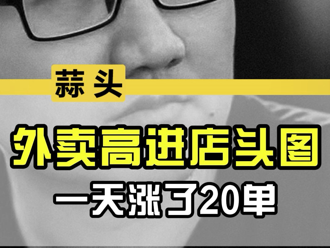 外卖高进店头图,一天涨了20单!哔哩哔哩bilibili