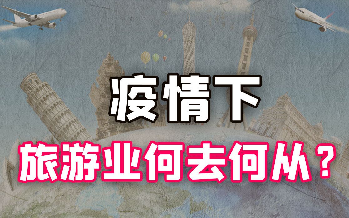 日均损失超179亿,持续影响将达6月以上,疫情下旅游业何去何从?哔哩哔哩bilibili