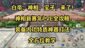 Скачать видео: 《晚宝神相》神相新赛年PVE装备内功打造特质神器打法全攻略