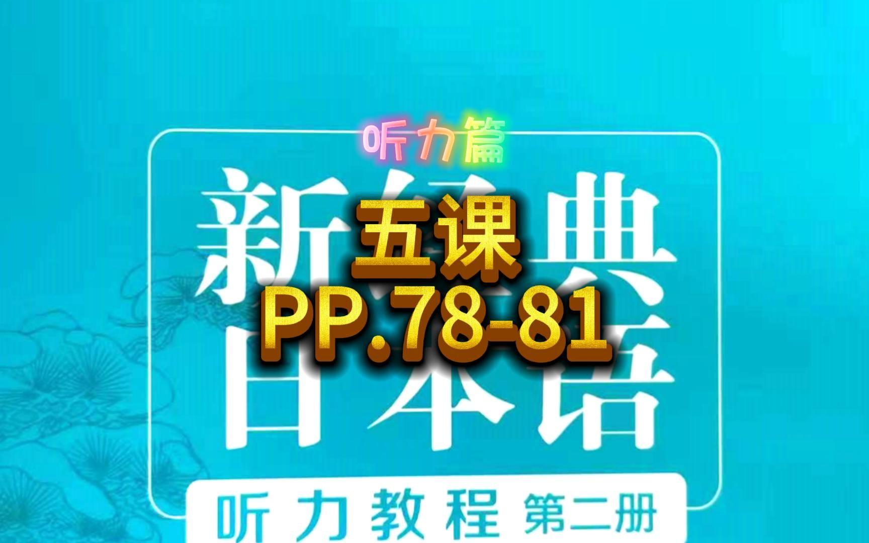 [图]新经典日本语听力教程，2册5课，PP.78-81