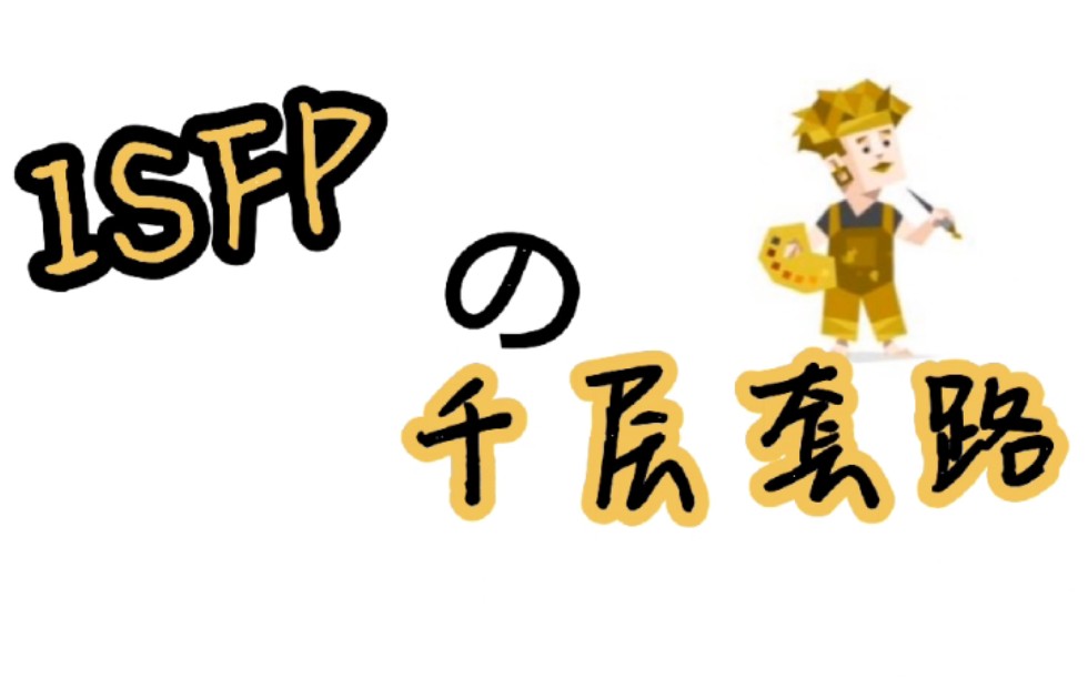 《关于ISFP发现b站并没有多少ISFP视频之后火速制作并上传这件事》本视频仅个人看法哔哩哔哩bilibili