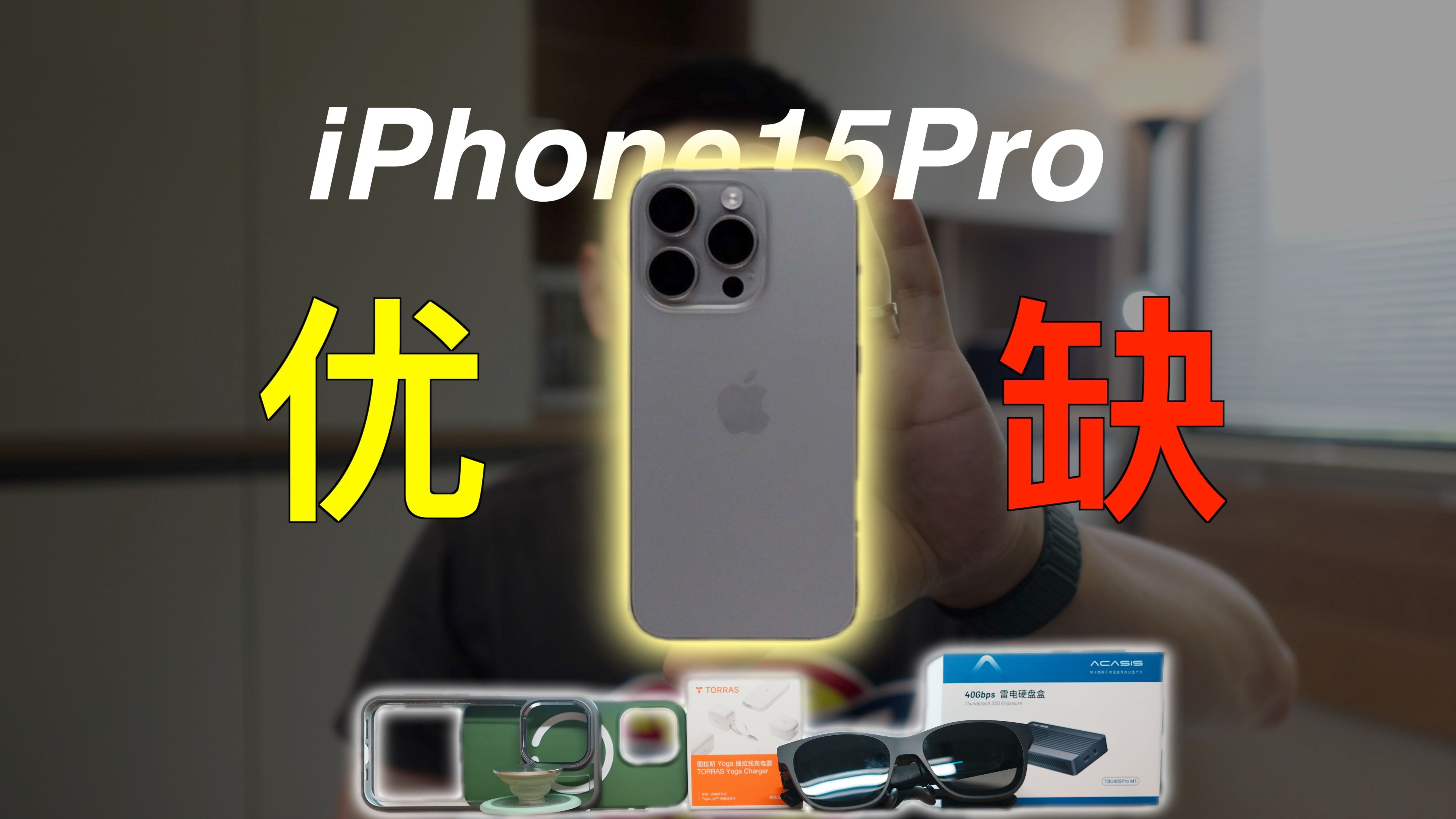 钛拉垮还是钛值了?iPhone15Pro 600天真实使用优缺点分享和配件推荐