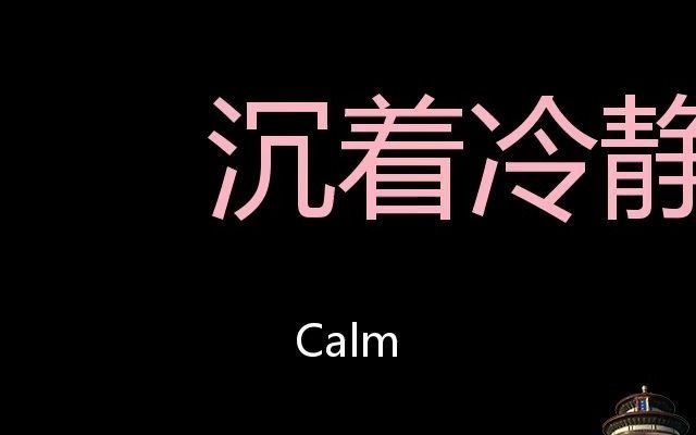 沉着冷静 chinese pronunciation calm