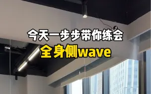 Video herunterladen: 视频很长但都是干货！爵士舞侧wave全程带练～