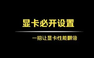 Tải video: 显卡必开设置，一招让你的显卡性能翻倍