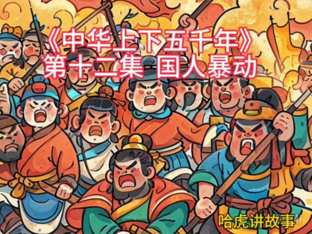 哈虎讲故事《中华上下五千年》第十二集 国人暴动
