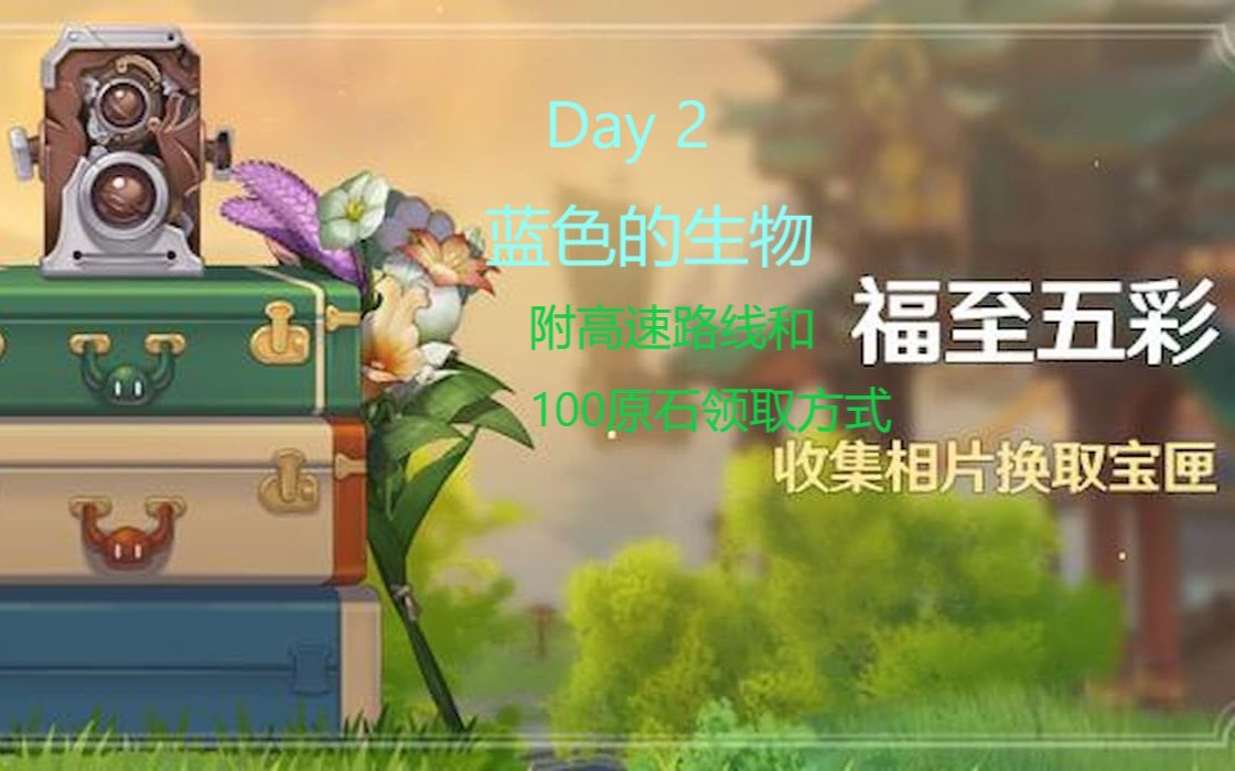 原神福至五彩day2蓝色生物 (附100原石领取方式)哔哩哔哩bilibili