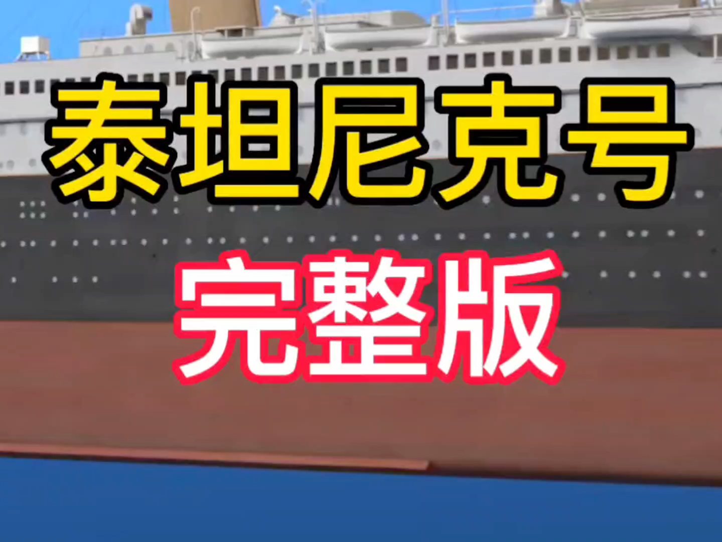 解析《泰坦尼克号》当时撞上冰山后所沉没海里所有过程配音解说完整版来咯哔哩哔哩bilibili