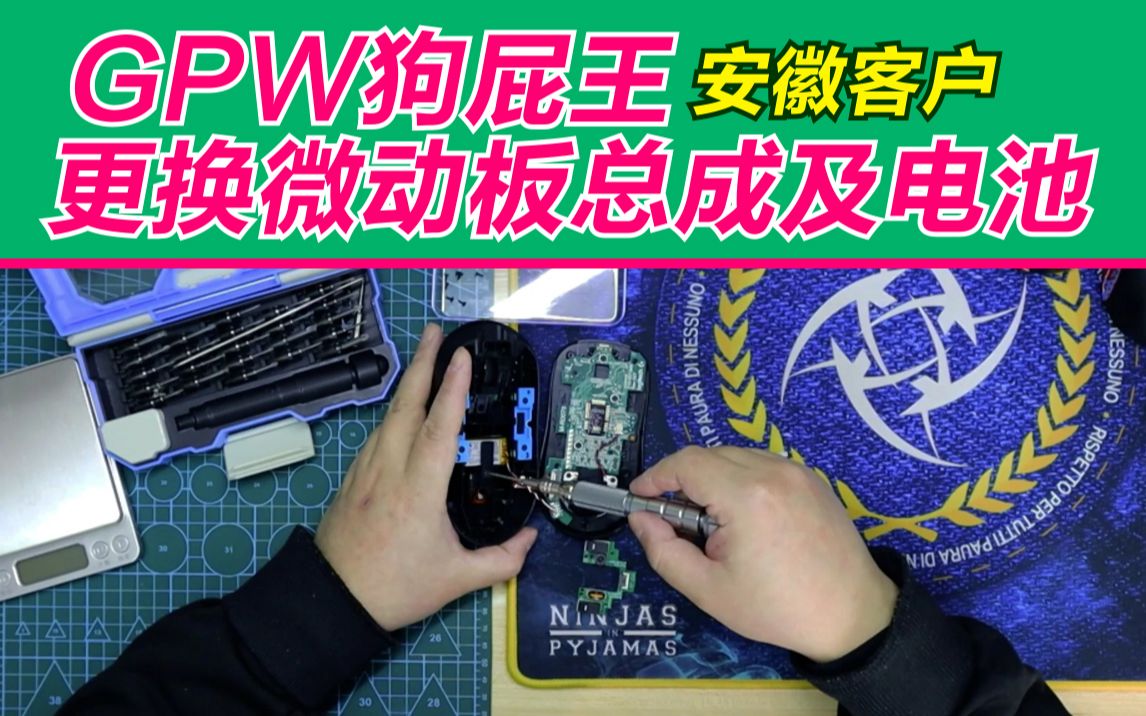 安徽客户gpw狗屁王更换微动板总成和电池!