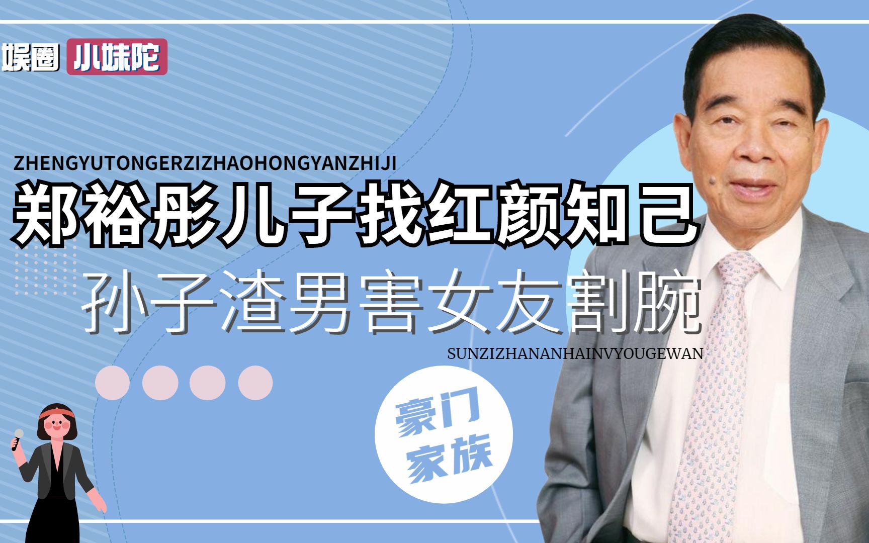 郑裕彤晚年不安,儿子不争气恋刘銮雄女友,孙子渣男害女友割腕哔哩哔哩bilibili