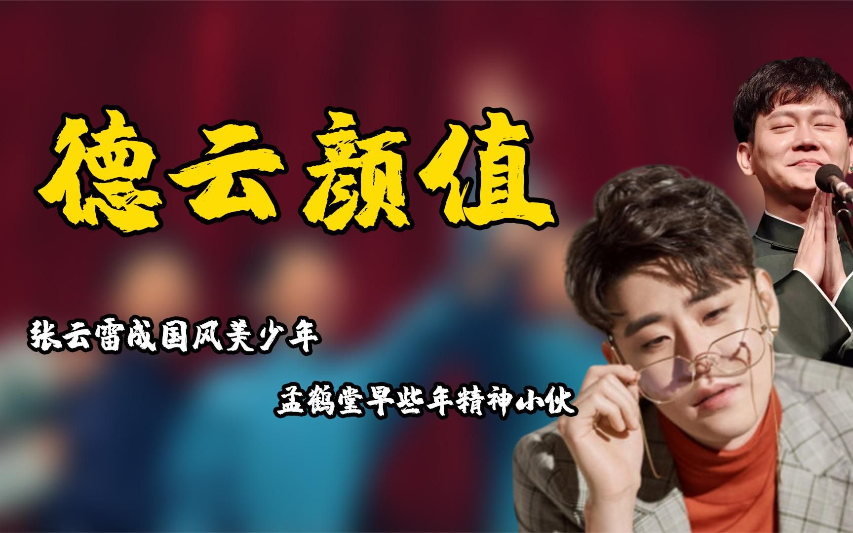 德云社那些颜值逆袭,张云雷成国风美少年,孟鹤堂早些年精神小伙