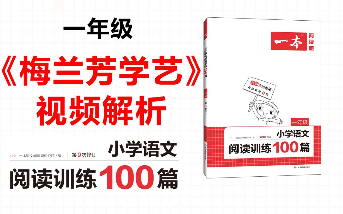 一本ⷩ˜…读训练100篇一年级第三专题训练31《梅兰芳学艺》答案视频解析哔哩哔哩bilibili