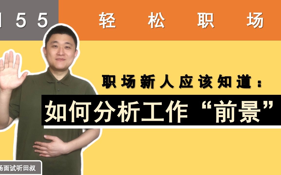 职场新人应该知道:如何分析互联网工作的“前景”?【轻松职场】哔哩哔哩bilibili