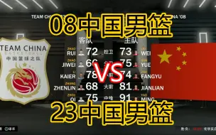 Download Video: 08中国男篮 VS 23中国男篮