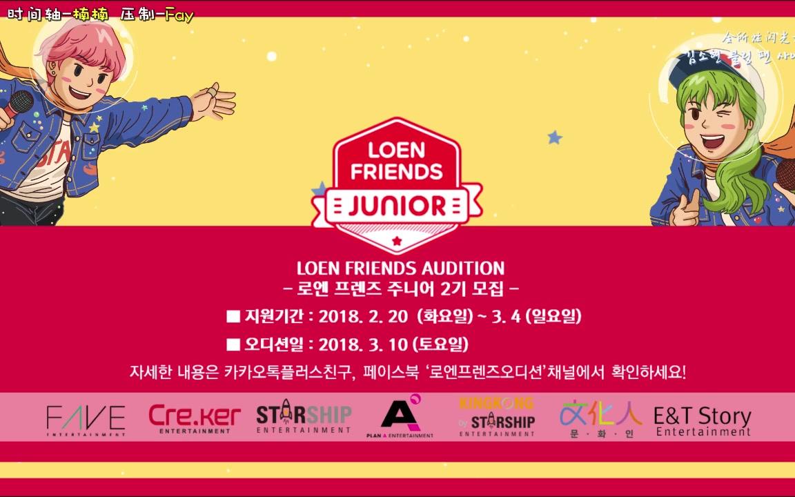 【闪光中字】LOEN Friends Junior 2期金所炫宣传视频哔哩哔哩bilibili