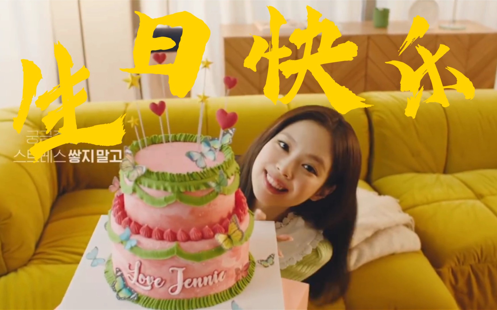 jennie祝可爱的饺子妮生日粗卡金珍妮生日快乐