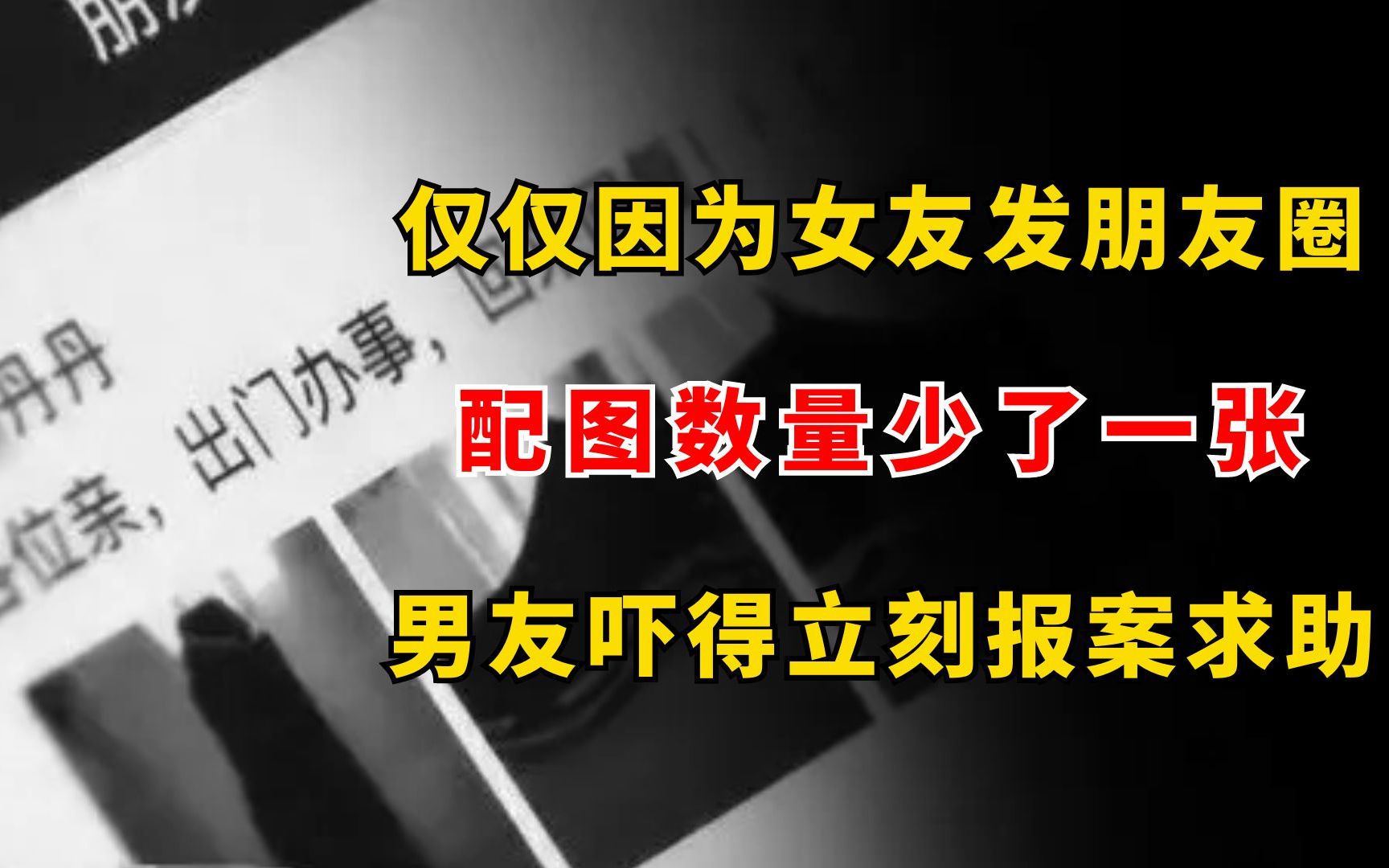 只因女友发朋友圈,配图数量少了一张,男友吓得立刻报案求助哔哩哔哩bilibili