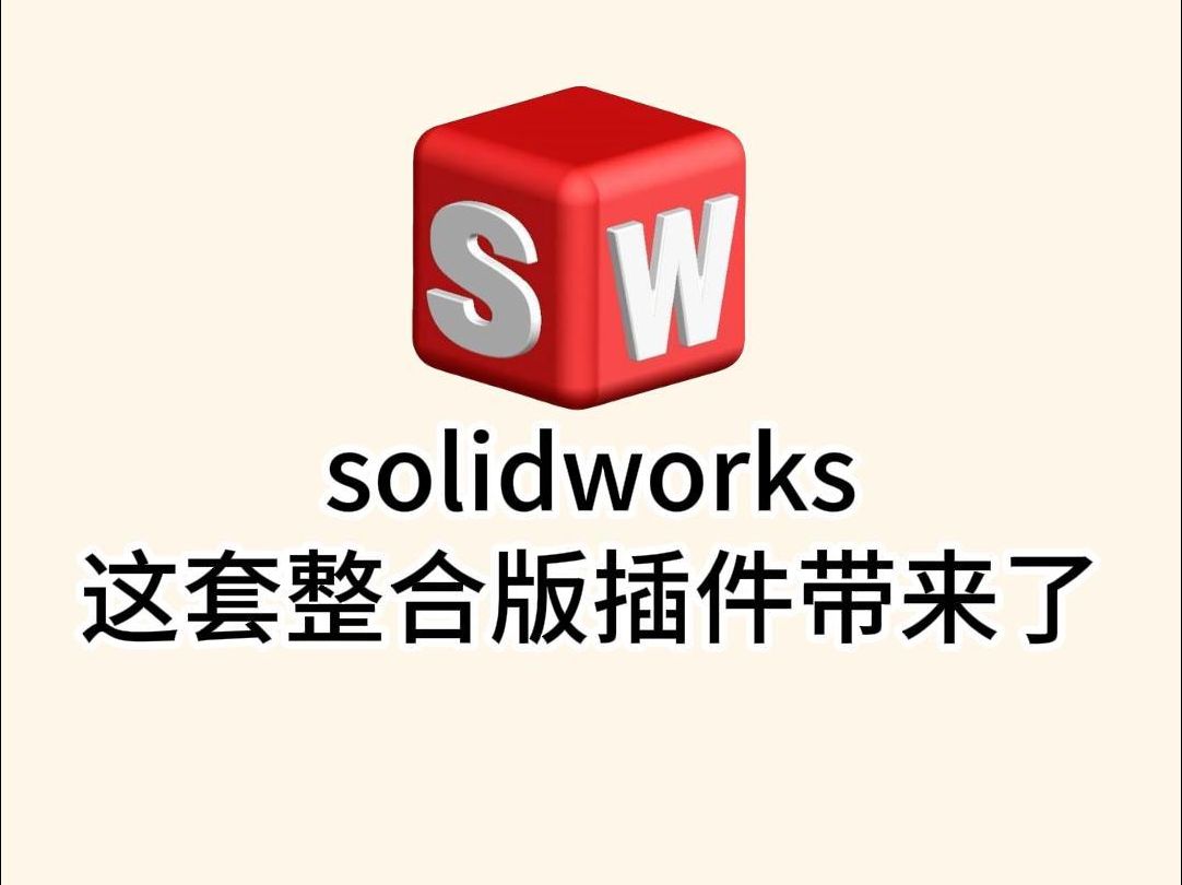 【solidworks整合插件】整个网站最牛插件!拥有着其他插件没有的特色功能哔哩哔哩bilibili