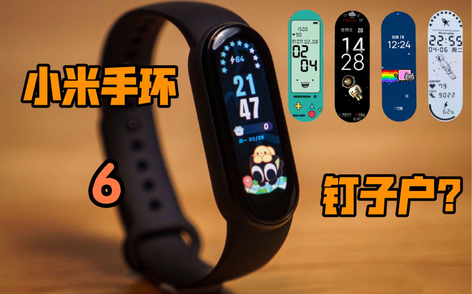 【小米手环6】第三方表盘保姆级安装教程 2分钟学会!【小米手环4&5】通用教程!