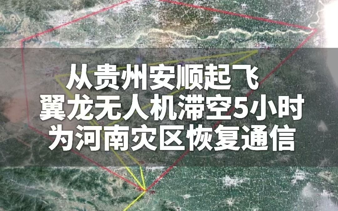 这条短信燃爆!翼龙无人机从贵州安顺起飞为河南灾区恢复通信!感受一下中国的科技力量哔哩哔哩bilibili