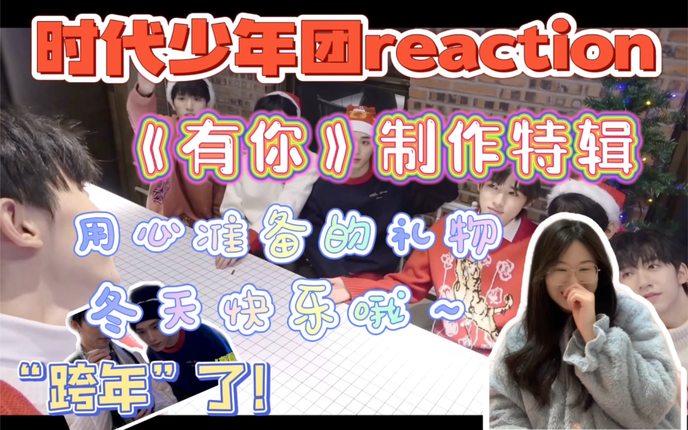 【时代少年团reaction】《有你》制作特辑(含祺鑫翔霖) | 一点一点完成的心意 最完美的fan song 快乐的度过2021的最后一天吧~2022见!哔哩哔哩bilibili