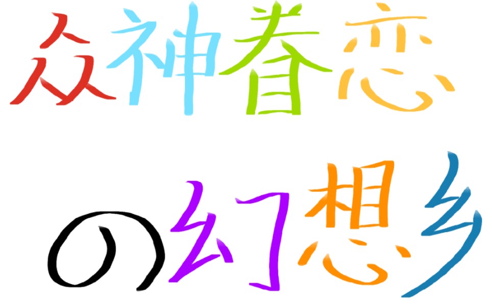 【钢琴】神々が恋した幻想郷(众神眷恋的幻想乡)哔哩哔哩bilibili