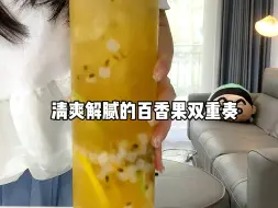 Download Video: 百香果双重奏夏日来上一杯忒爽啦！太爱啦～