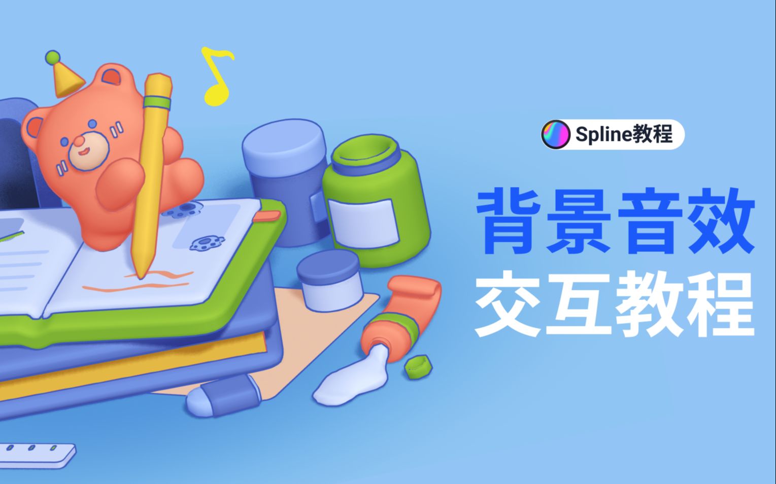 Spline教程 | 3D场景添加背景音乐、交互动效详细教程哔哩哔哩bilibili