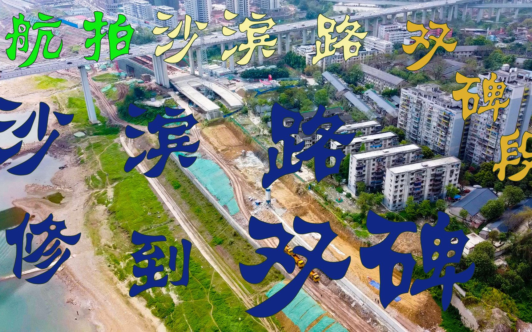 航拍重庆沙滨路修到双碑桥下 未来的沙滨路要修到礼嘉 交通越来越方便