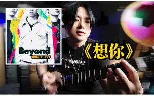 Descargar video: 【談琴說愛】Beyond《想你》怎么弹？和弦超精彩！