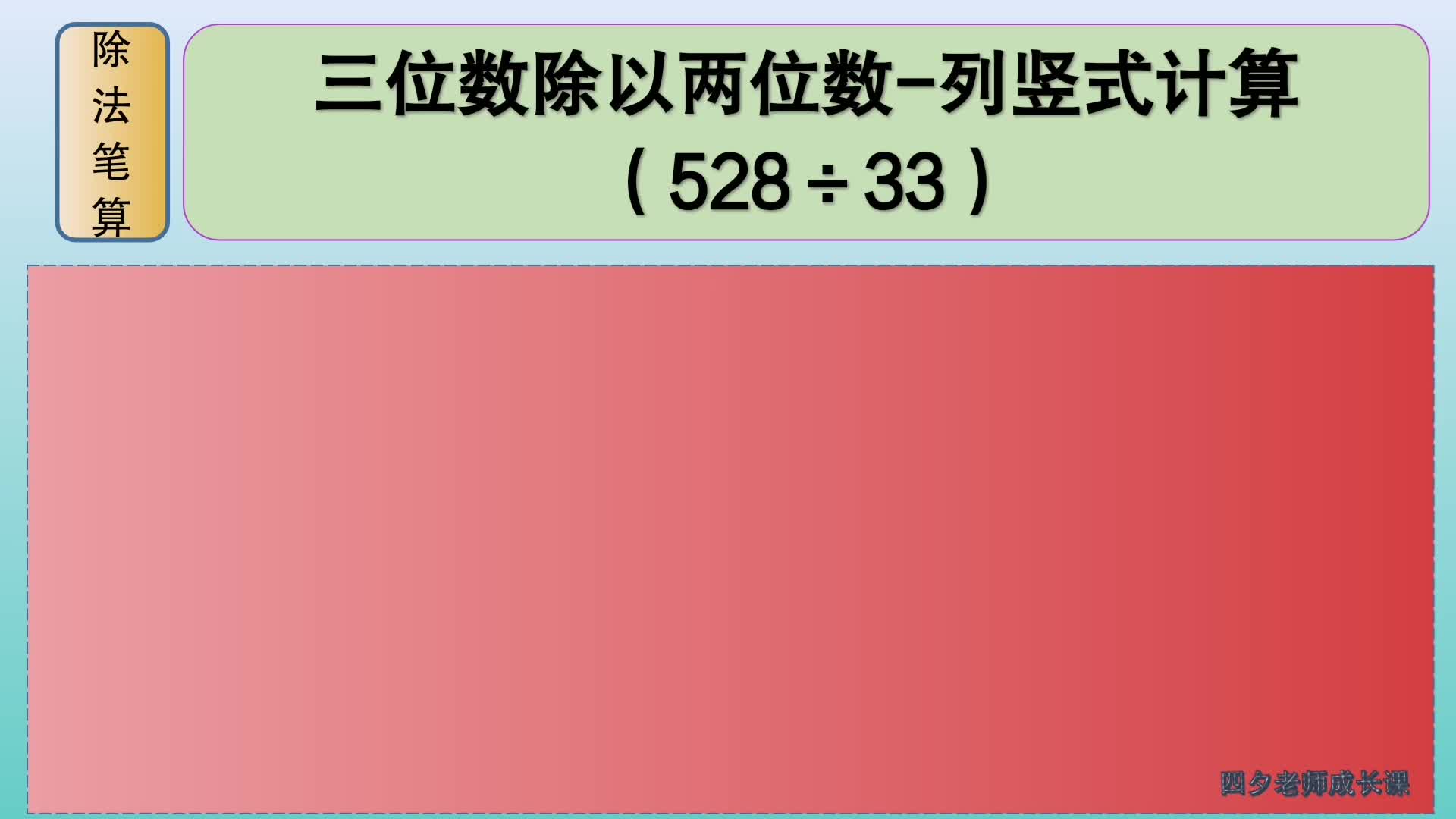 四年级数学:三位数除以两位数列竖式计算(528㷳3)哔哩哔哩bilibili