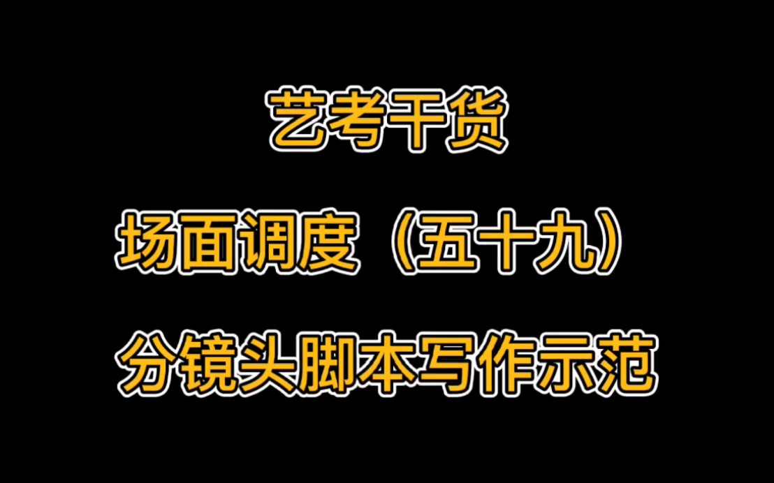 等镜头脚本写作示范哔哩哔哩bilibili