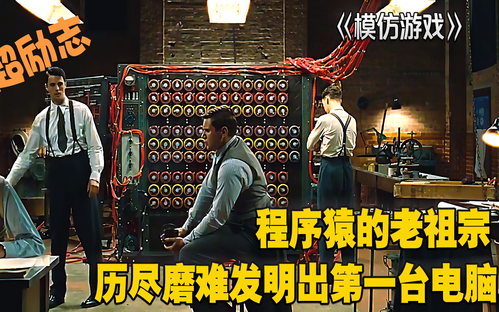 模仿游戏：程序猿的老祖宗，历尽磨难发明出第一台电脑