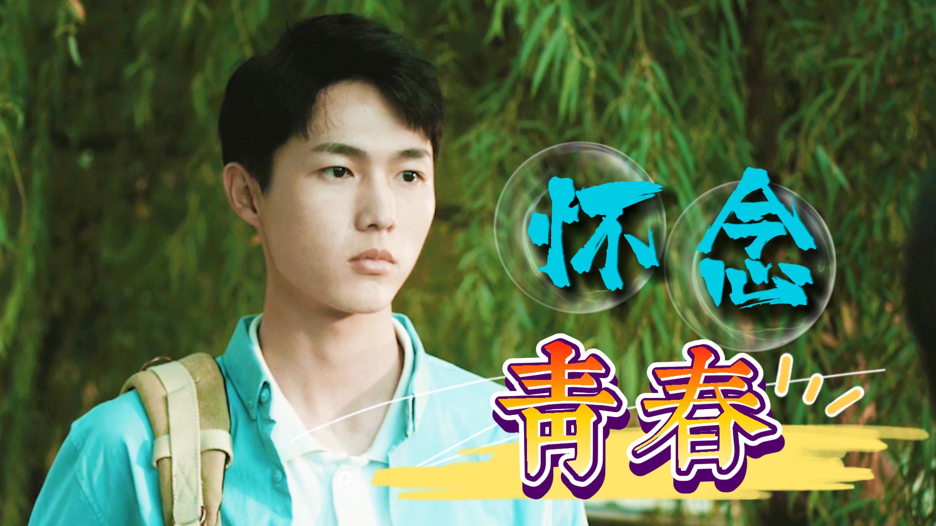 青春题材新佳作带你重回少年时代精彩画面值得一看