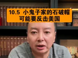 Download Video: 驭电人10.5 小鬼子家的石破帽 可能要反击美国