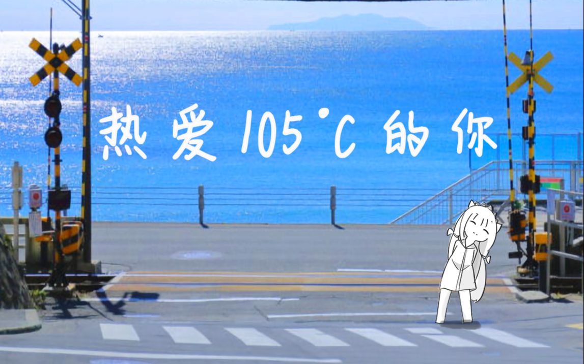 [图]【中文翻唱】热爱105 °C的你【白雪艾莉娅】