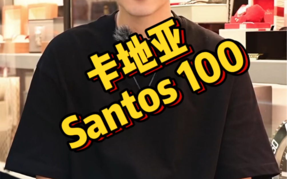 卡地亚Santos 100系列首款佩戴于手腕的现代表款哔哩哔哩bilibili