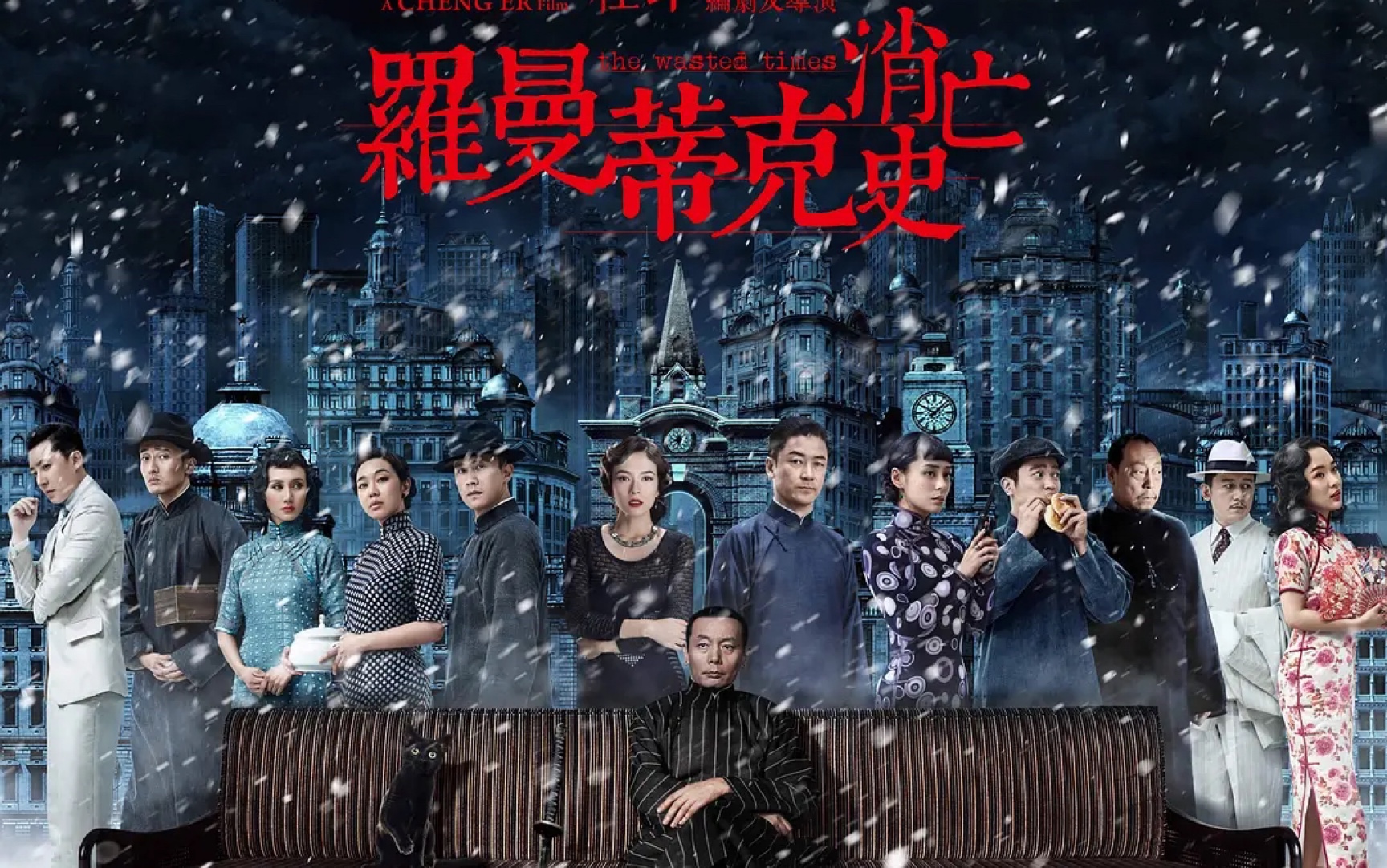 罗曼蒂克消亡史(2016)