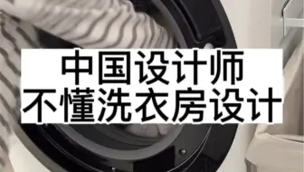 日本家庭房子这么小为什么还要做一间洗衣房？因为真的香啊！