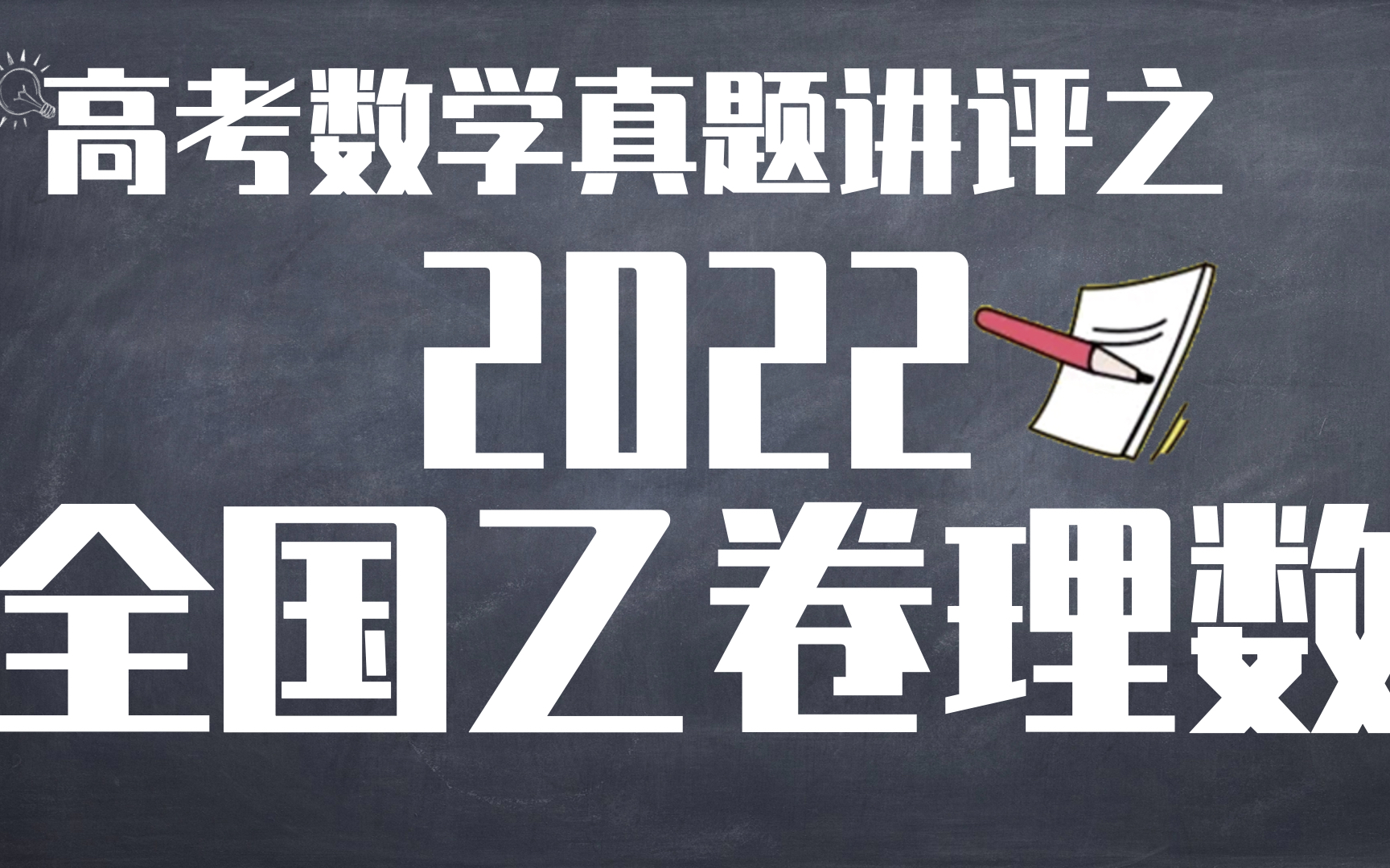 [图]【高考真题讲评系列之】2022年全国乙卷理数