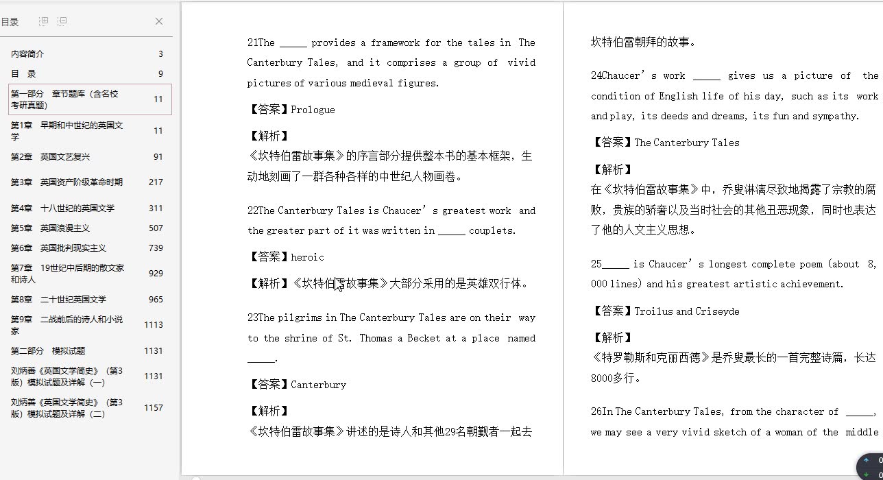 [图]刘炳善《英国文学简史》（第3版）配套题库【章节题库（含名校考研真题）＋模拟试题】