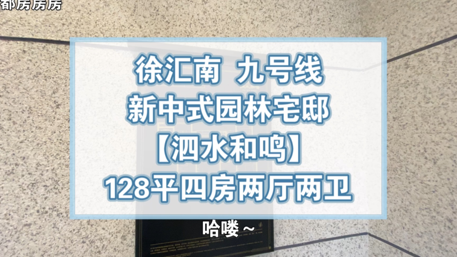 【学长看房笔记】泗水和鸣128平样板间独家实拍视频哔哩哔哩bilibili